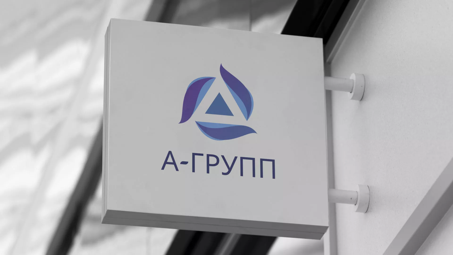 Создание логотипа компании «А-ГРУПП» в Королёве